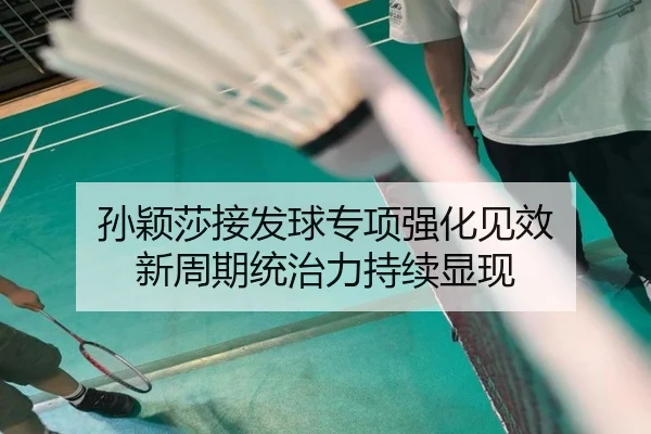 孙颖莎接发球专项强化见效 新周期统治力持续显现